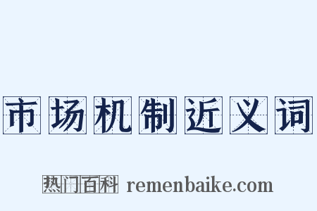 市场机制近义词是什么意思的图片